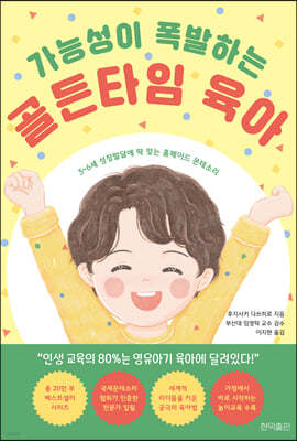 가능성이 폭발하는 골든타임 육아