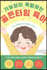 가능성이 폭발하는 골든타임 육아