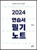 2024 연습서 필기노트