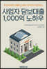 사업자 담보대출 1,000억 노하우