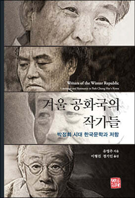 겨울 공화국의 작가들