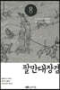 팔만대장경 8