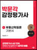 감정평가사 1차 국승옥 부동산학원론 기본서