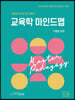 2024 마스터팍 교육학 마인드맵