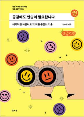 공감에도 연습이 필요합니다 (큰글자책)
