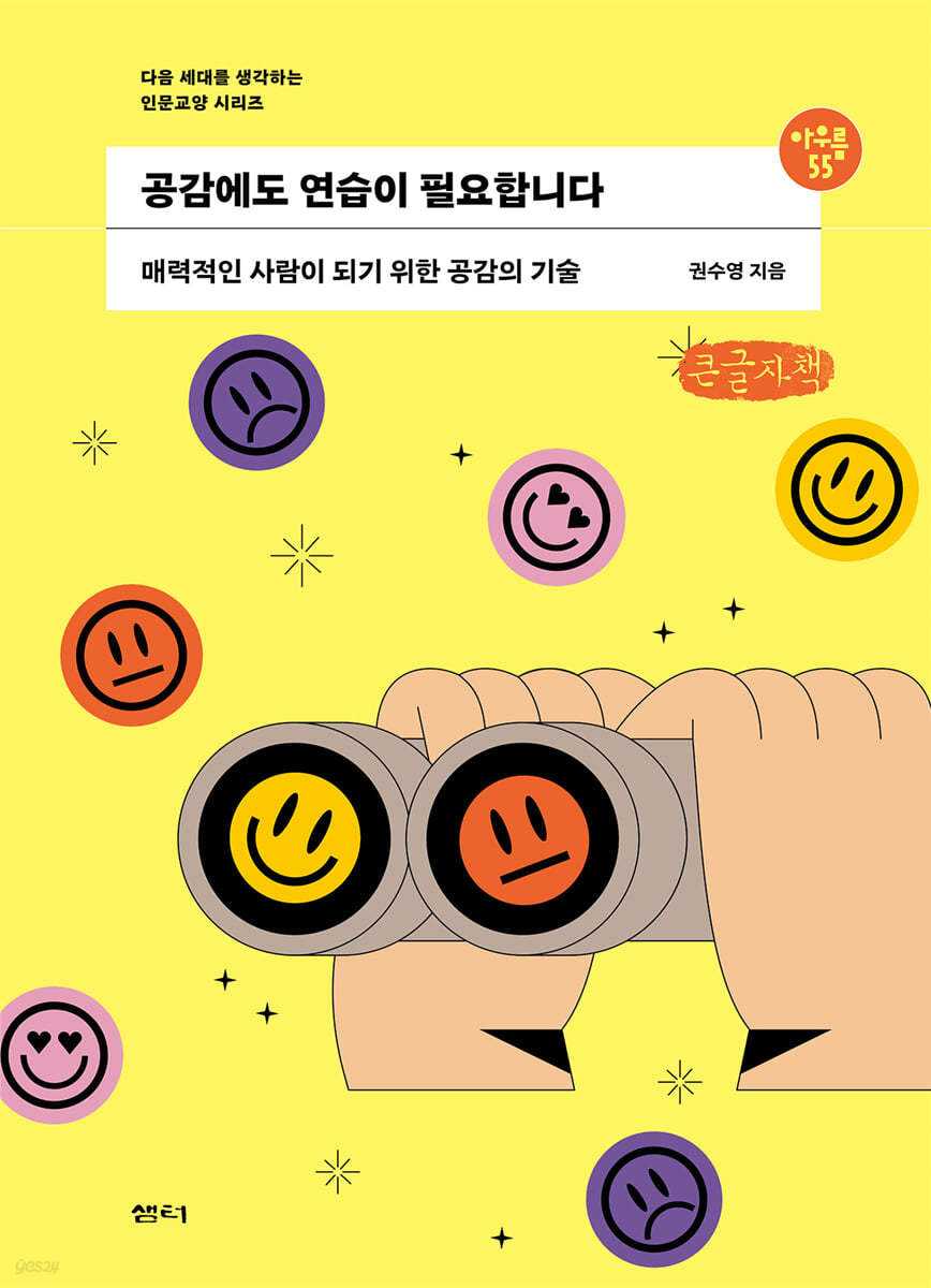 공감에도 연습이 필요합니다 (큰글자책)