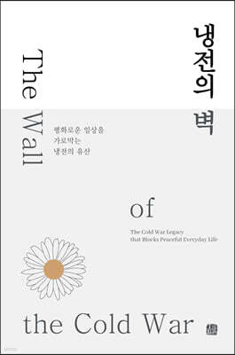 냉전의 벽
