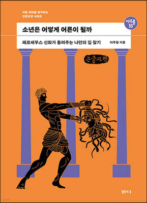 소년은 어떻게 어른이 될까 (큰글자책)