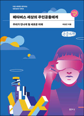 메타버스 세상의 주인공들에게 (큰글자책)