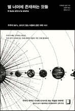 별 너머에 존재하는 것들