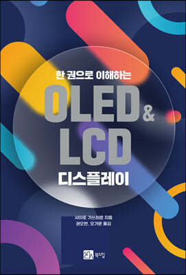 한 권으로 이해하는 OLED&LCD 디스플레이