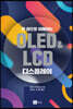 한 권으로 이해하는 OLED&LCD 디스플레이
