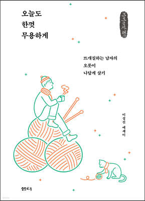 오늘도 한껏 무용하게 (큰글자책)