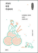 오늘도 한껏 무용하게 (큰글자책)