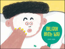 매니큐어 바르는 남자