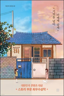 기억을 넘어 너에게 갈게