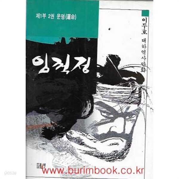 1995년 초판 이두호 대하역사만화 임꺽정 제1부 2권 운명