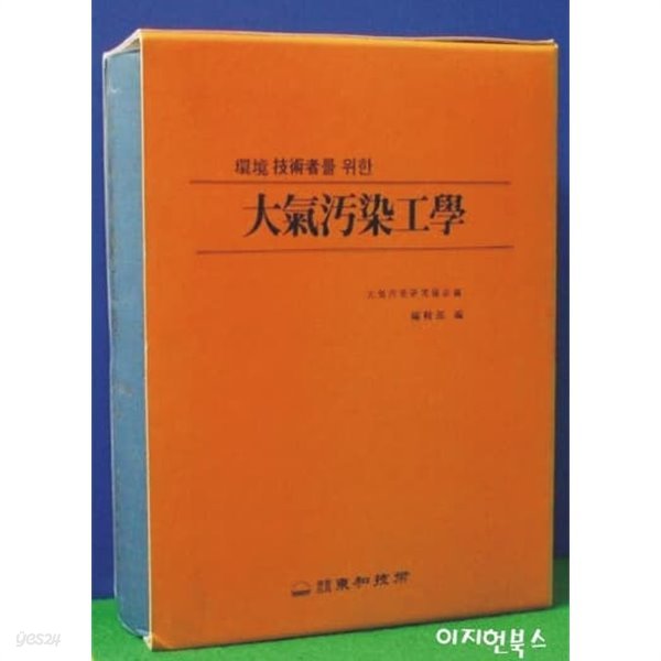 환경기술자를 위한 대기오염공학 (양장/케이스)