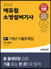 2024 에듀윌 소방설비기사 필기 7개년 기출문제집 전기분야