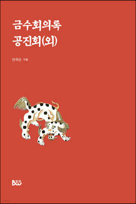 금수회의록·공진회(외)