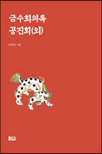 금수회의록·공진회(외)