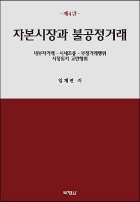 자본시장과 불공정거래