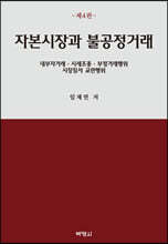 자본시장과 불공정거래