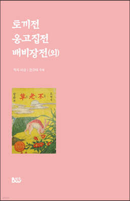 토끼전·옹고집전·배비장전(외)