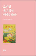 토끼전·옹고집전·배비장전(외)