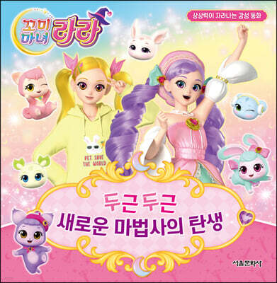 꼬미마녀 라라 상상력이 자라나는 감성 동화 1
