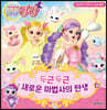 꼬미마녀 라라 상상력이 자라나는 감성 동화 1