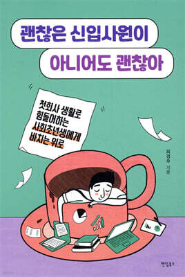 괜찮은 신입사원이 아니어도 괜찮아