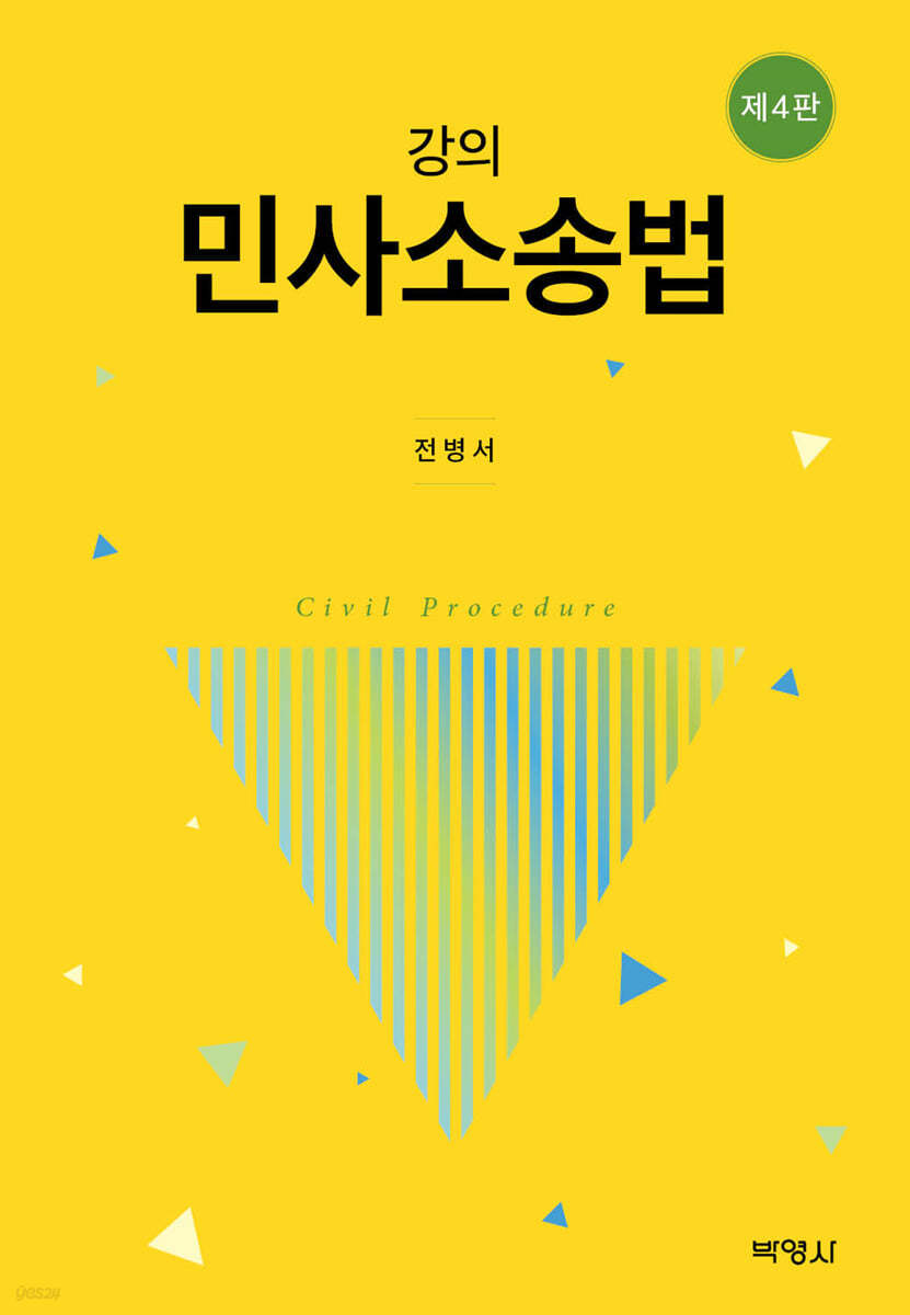 강의 민사소송법