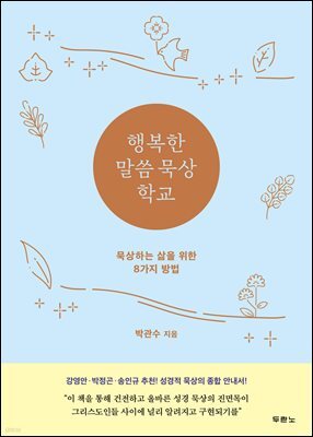 행복한 말씀 묵상 학교