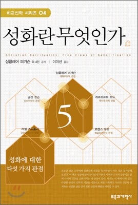 성화란 무엇인가