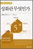 성화란 무엇인가