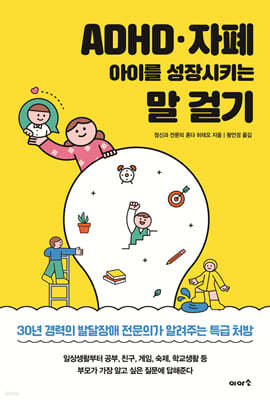 ADHD · 자폐 아이를 성장시키는 말 걸기