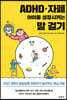 ADHD · 자폐 아이를 성장시키는 말 걸기