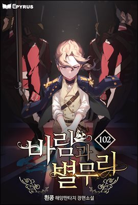 바람과 별무리 102권