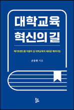 대학교육 혁신의 길