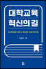 대학교육 혁신의 길