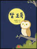 달 도둑