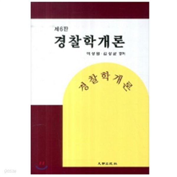 경찰학 개론