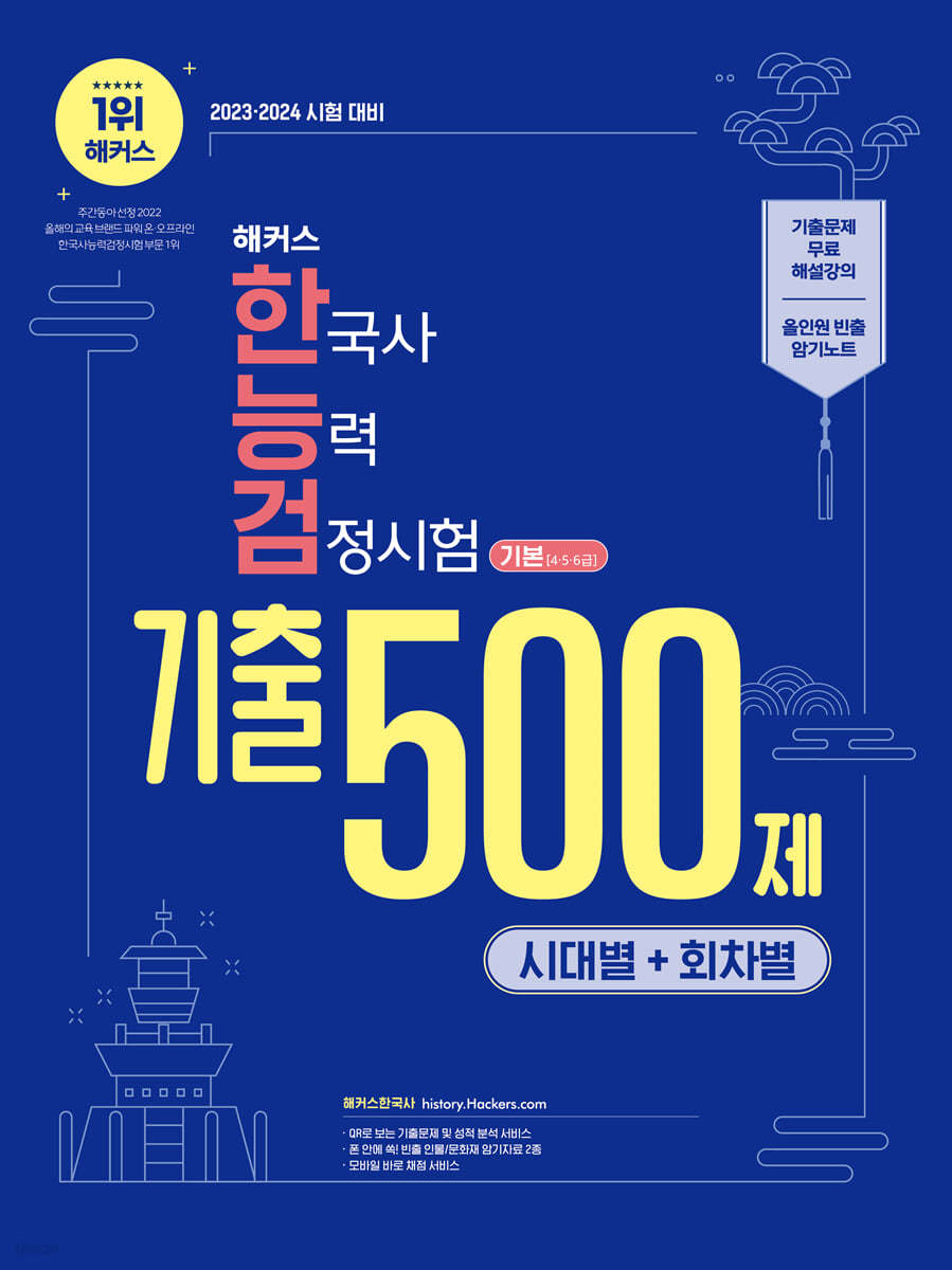 2023&#183;2024 해커스 한국사능력검정시험 시대별+회차별 기출 500제 기본 (4&#183;5&#183;6급)