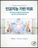 인공지능 기반 의료