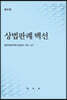 상법판례백선