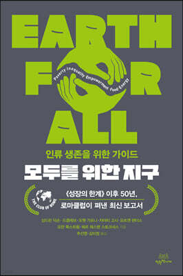 모두를 위한 지구