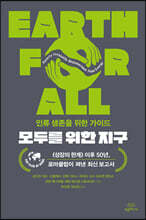 모두를 위한 지구