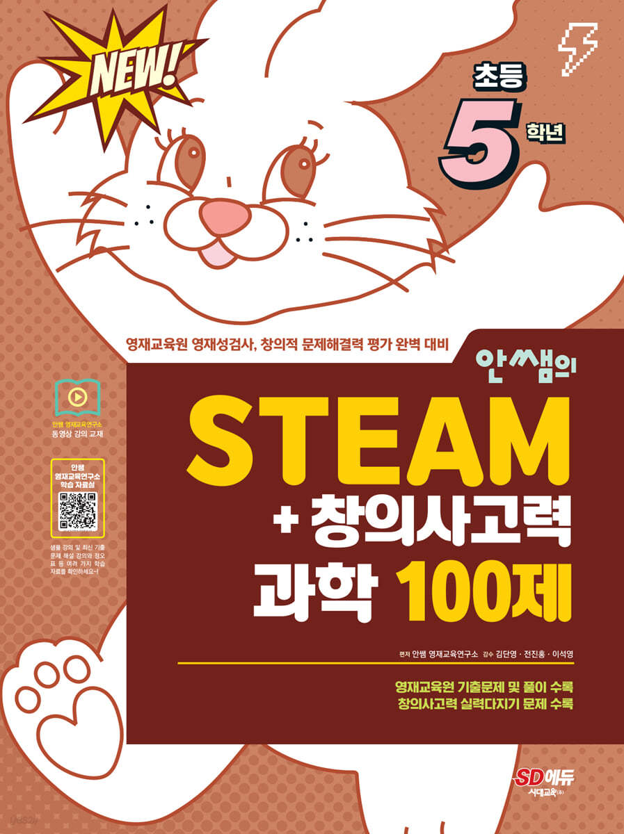 안쌤의 STEAM+창의사고력 과학 100제 초등 5학년