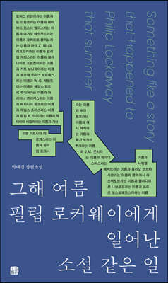 그해 여름 필립 로커웨이에게 일어난 소설 같은 일